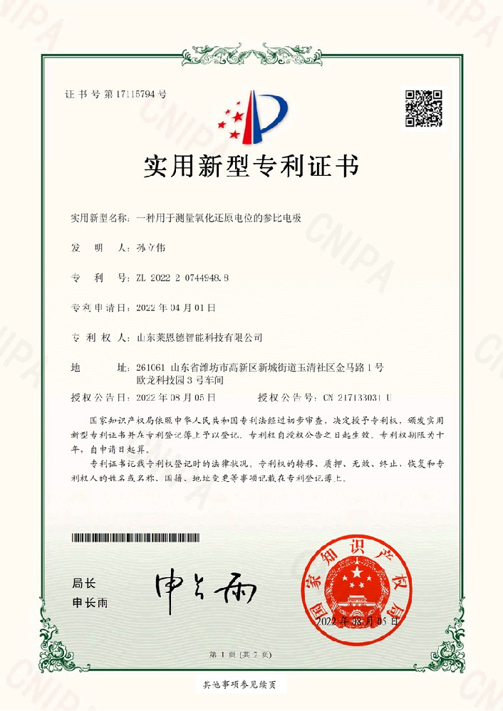 測(cè)量氧化還原電位參比電極實(shí)用新型專利證書(shū)