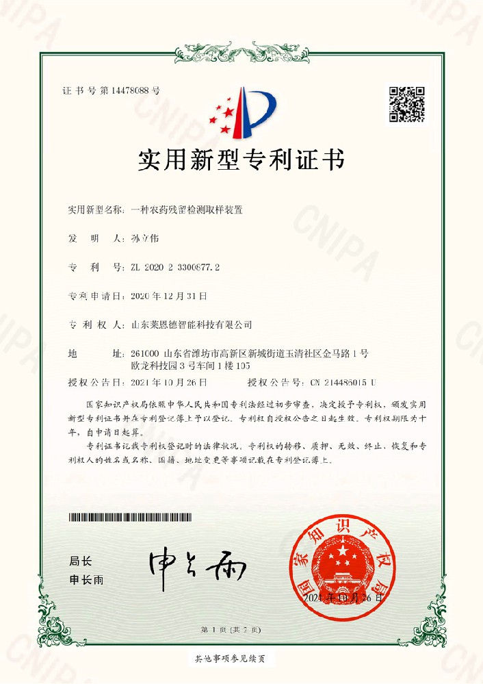 農(nóng)殘實(shí)用新型專利證書(shū)