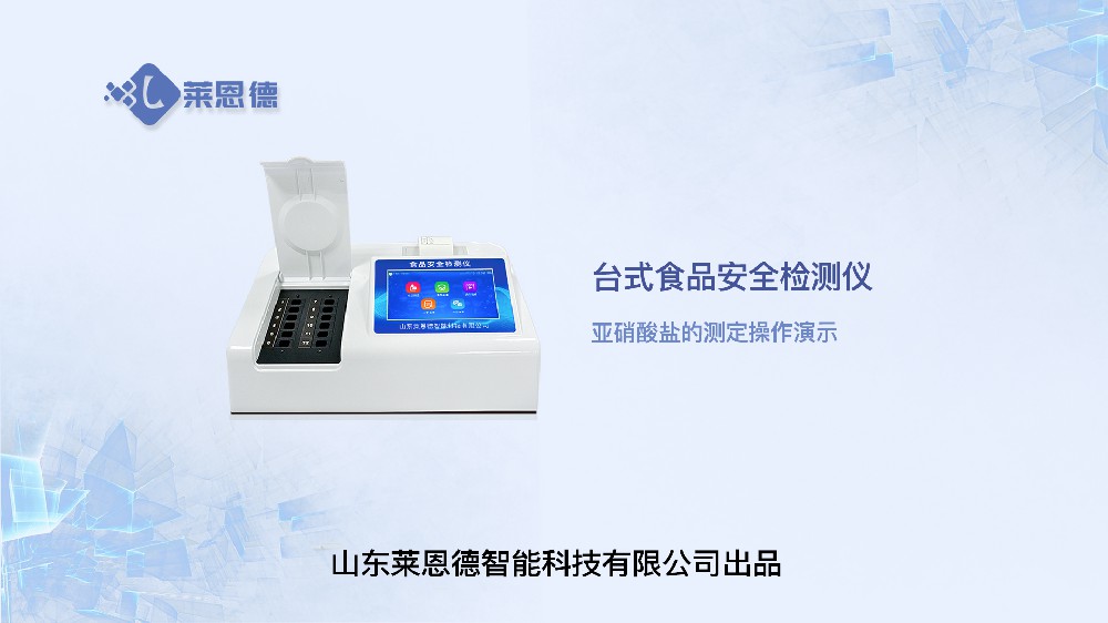 食品安全檢測(cè)儀LD-SP系列亞硝酸鹽操作