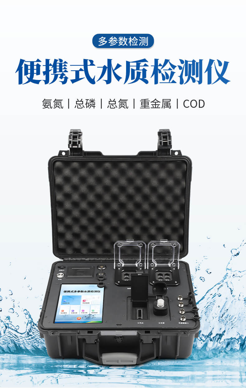 便攜式COD氨氮檢測(cè)儀
