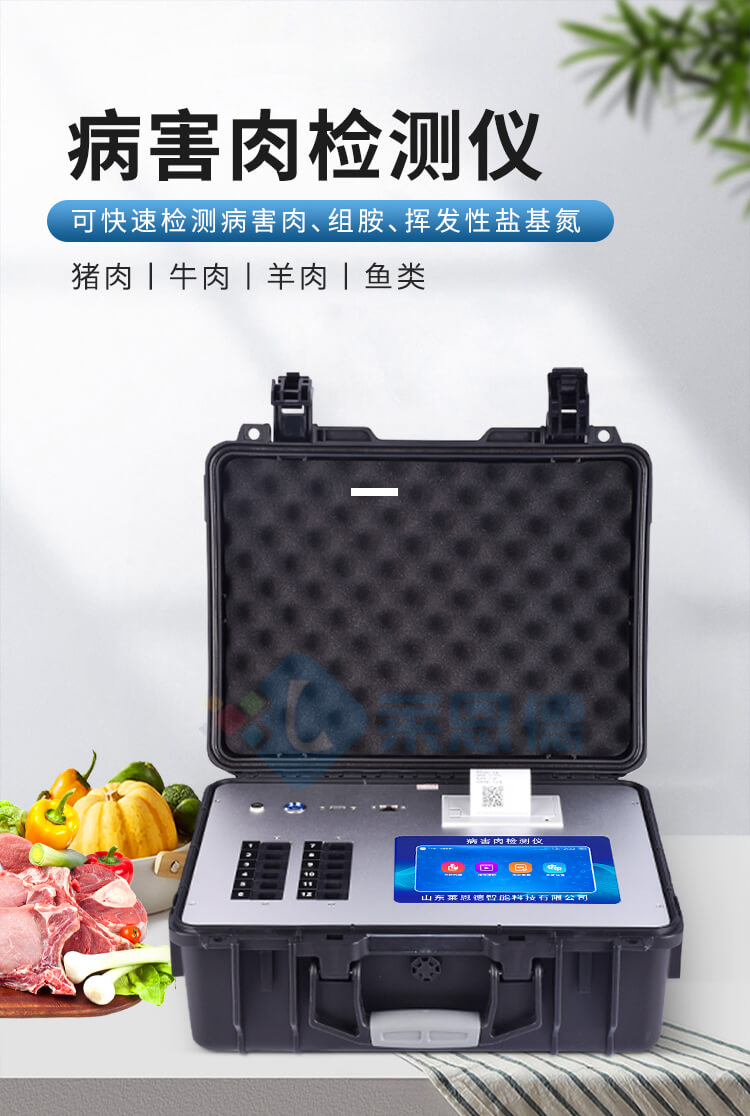 肉類(lèi)新鮮度檢測(cè)儀