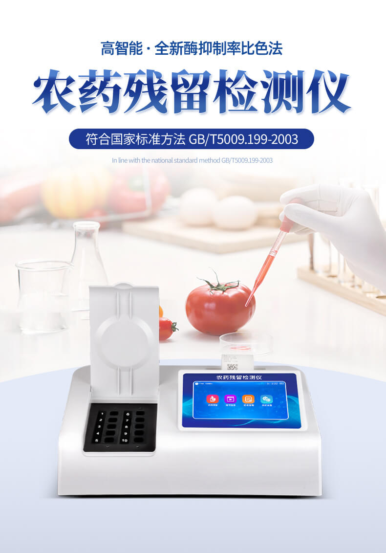 農(nóng)殘測(cè)定儀