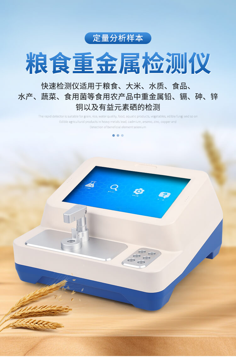 糧食重金屬速測儀