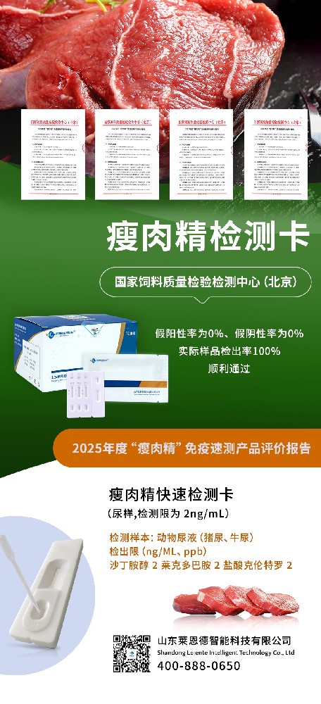 山東萊恩德：順利通過(guò) 2025 年度 “瘦肉精” 免疫速測(cè)產(chǎn)品官方評(píng)價(jià)
