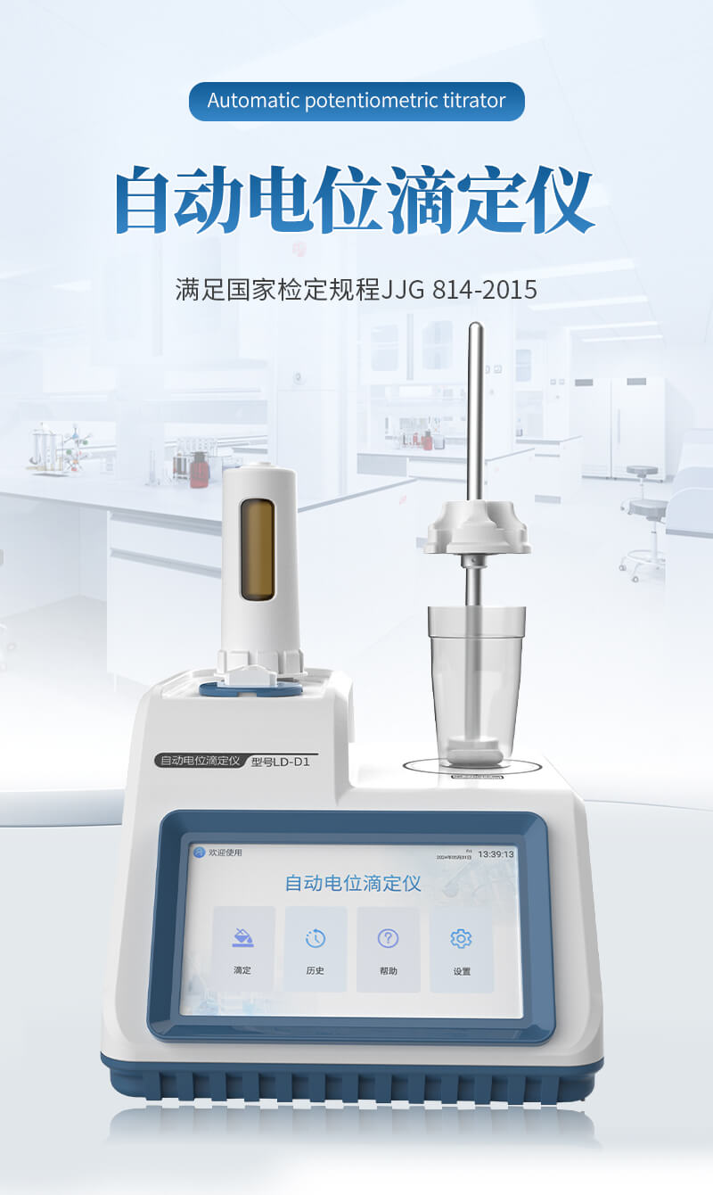 自動(dòng)電位滴定儀器