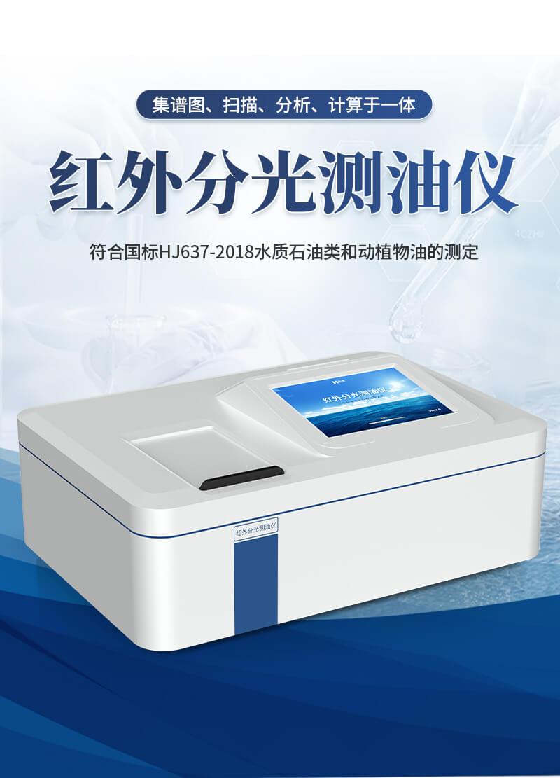 紅外測(cè)油儀