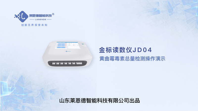 金標(biāo)讀數(shù)儀黃曲霉毒素總量檢測操作
