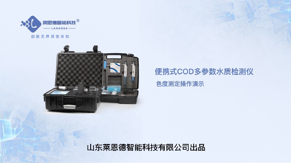 便攜式多參數(shù)水質(zhì)檢測儀色度檢測操作