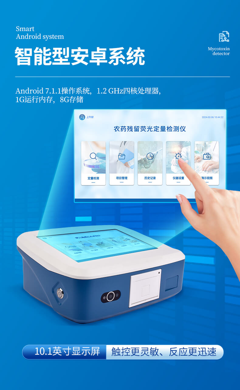 農(nóng)藥殘留熒光定量檢測(cè)儀