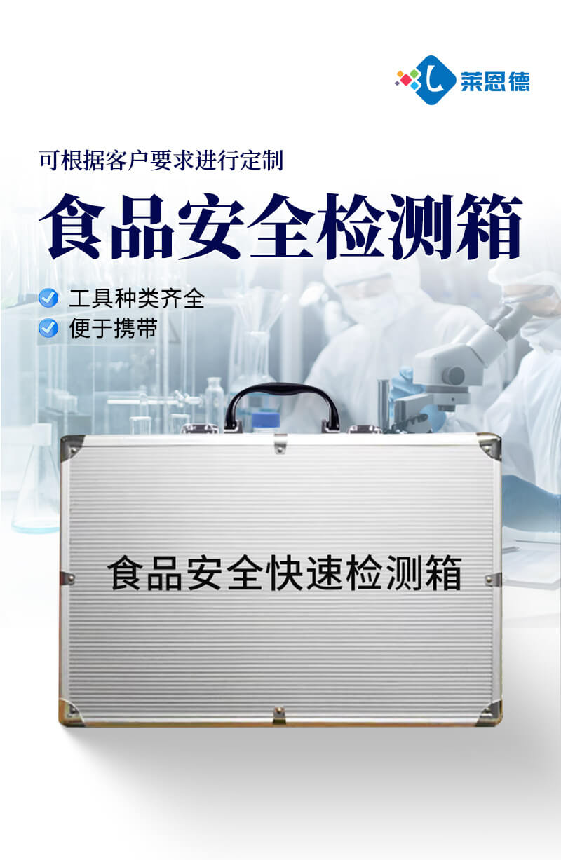 食品安全快速檢測箱
