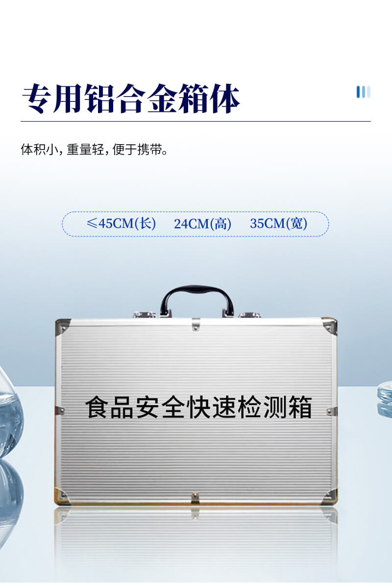 食品安全快速檢測箱