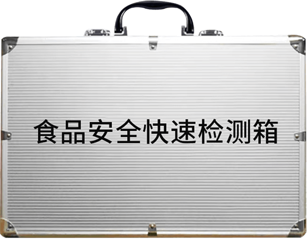食品安全快速檢測(cè)箱
