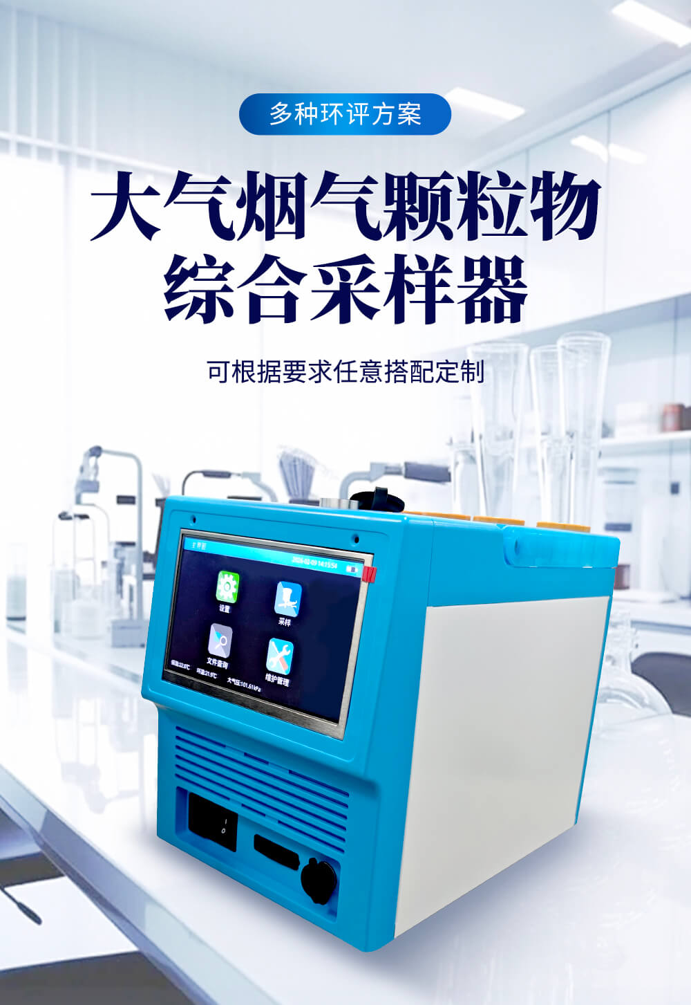 大氣煙氣顆粒物綜合采樣器