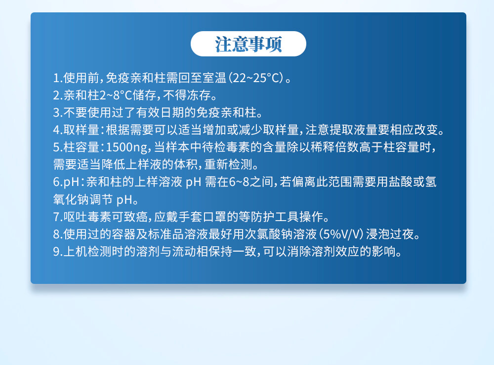 黃曲霉毒素B1、B2、G1、G2免疫親和柱