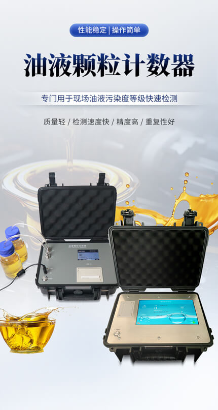 高精度油液顆粒計(jì)數(shù)器