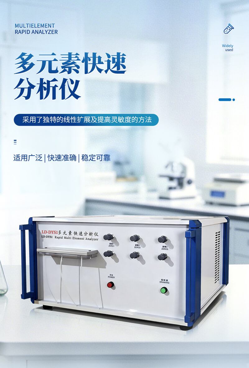 多元素快速分析儀