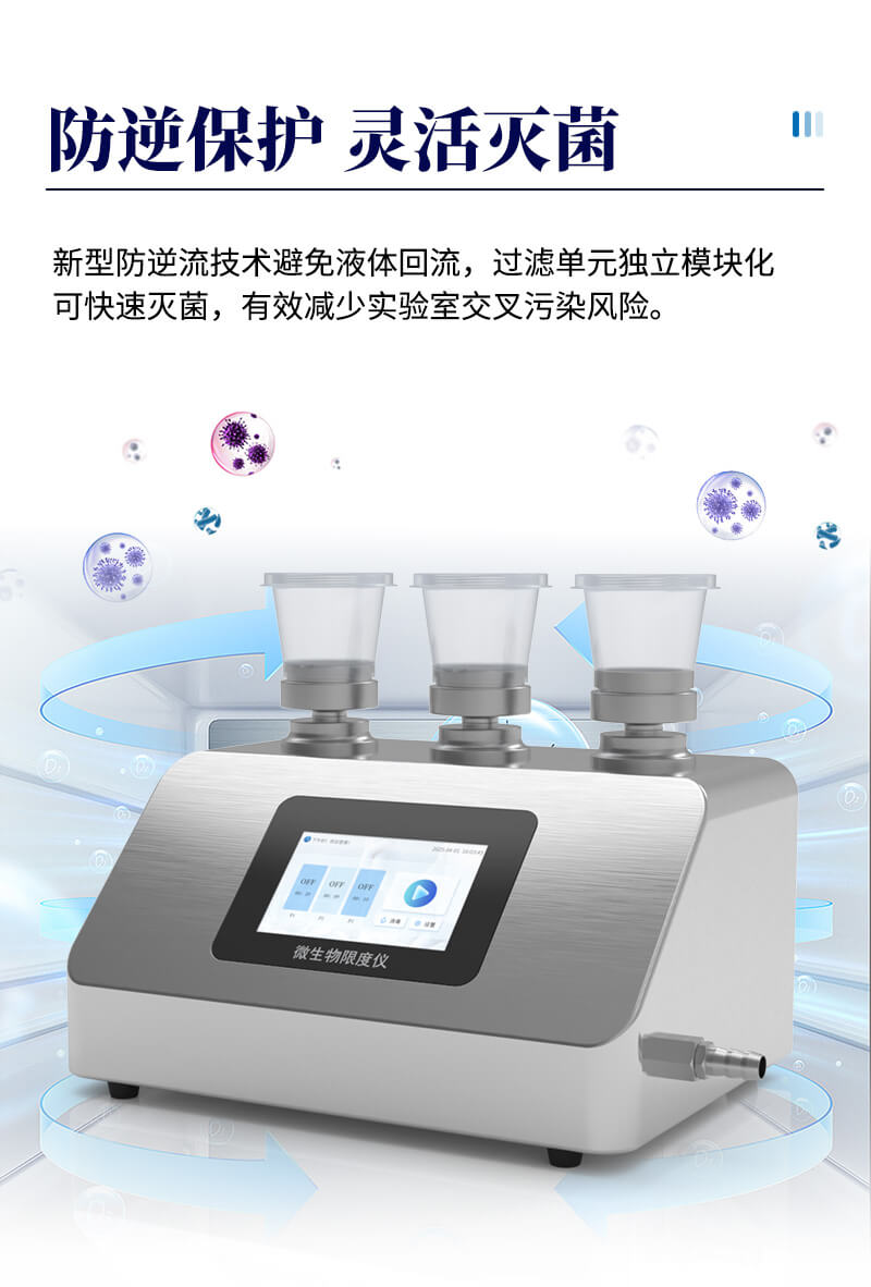 微生物限度過濾系統(tǒng)