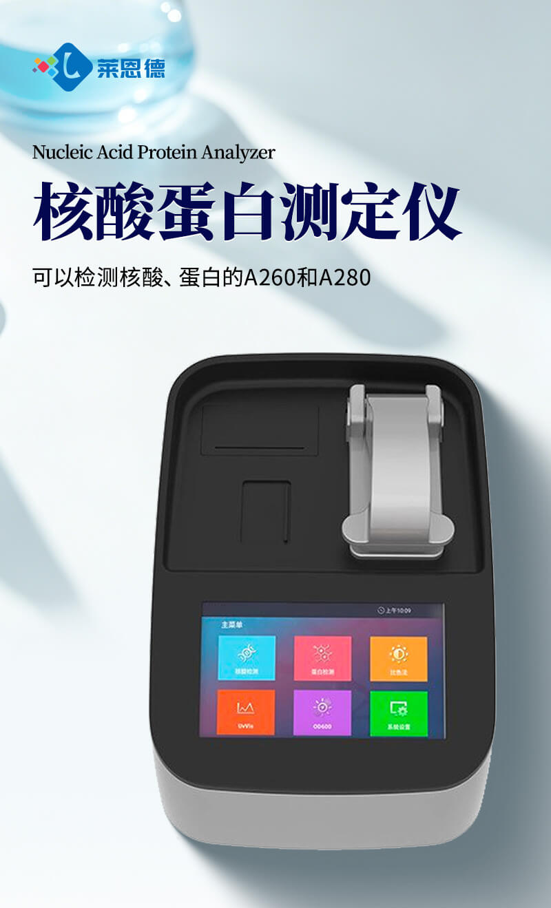核酸蛋白濃度檢測儀